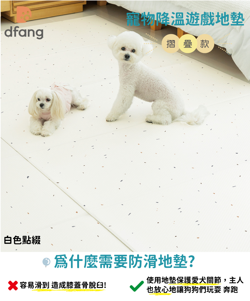 韓國製 dfang迪邦 寵物降溫遊戲地墊-摺疊款240*140cm (白色點綴4片組)