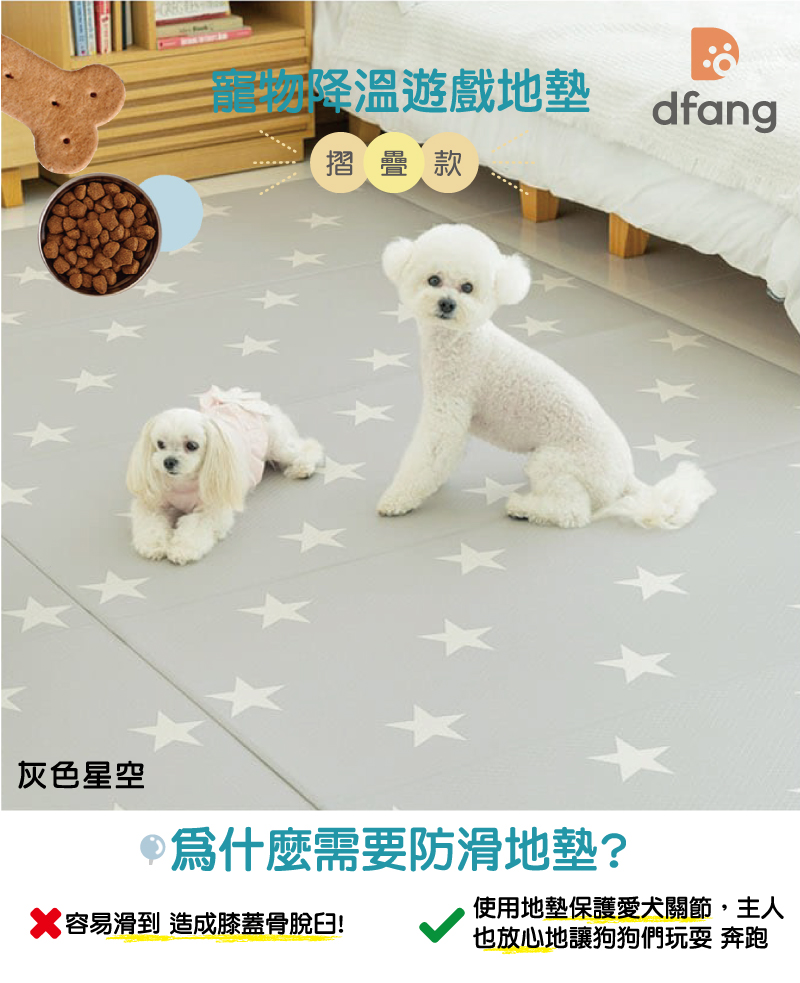 韓國製 dfang 迪邦 寵物降溫遊戲地墊-摺疊款240*140cm (灰色星空4片組)