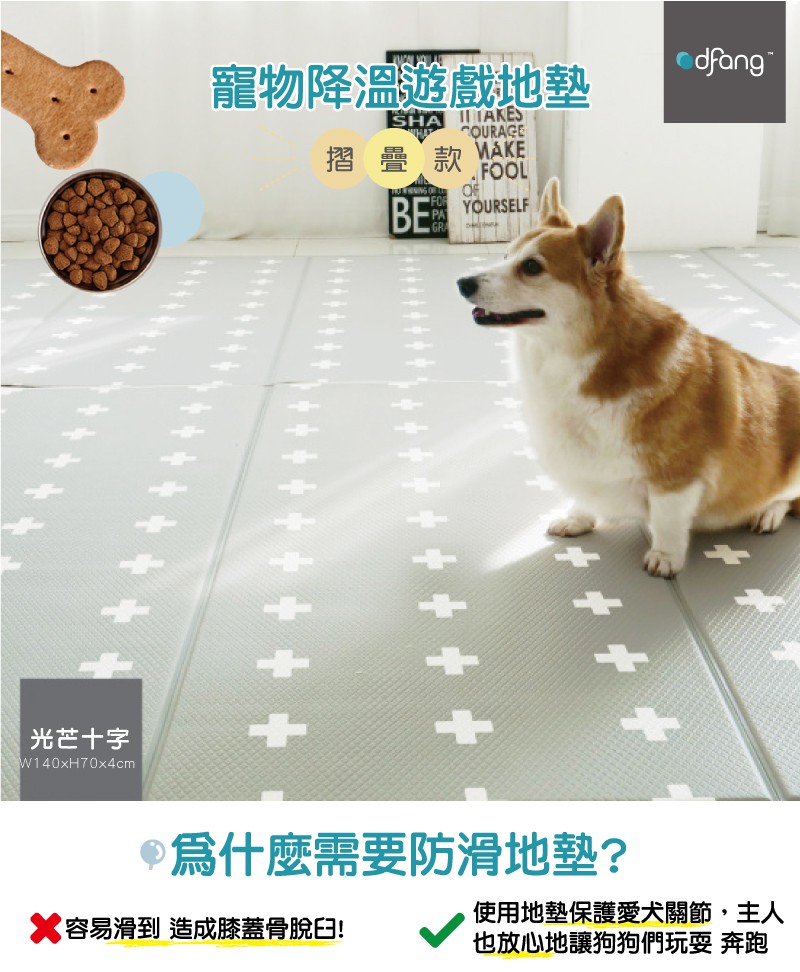 韓國製 dfang迪邦 寵物降溫遊戲地墊-摺疊款光芒十字4片組 (耐刮靜音)